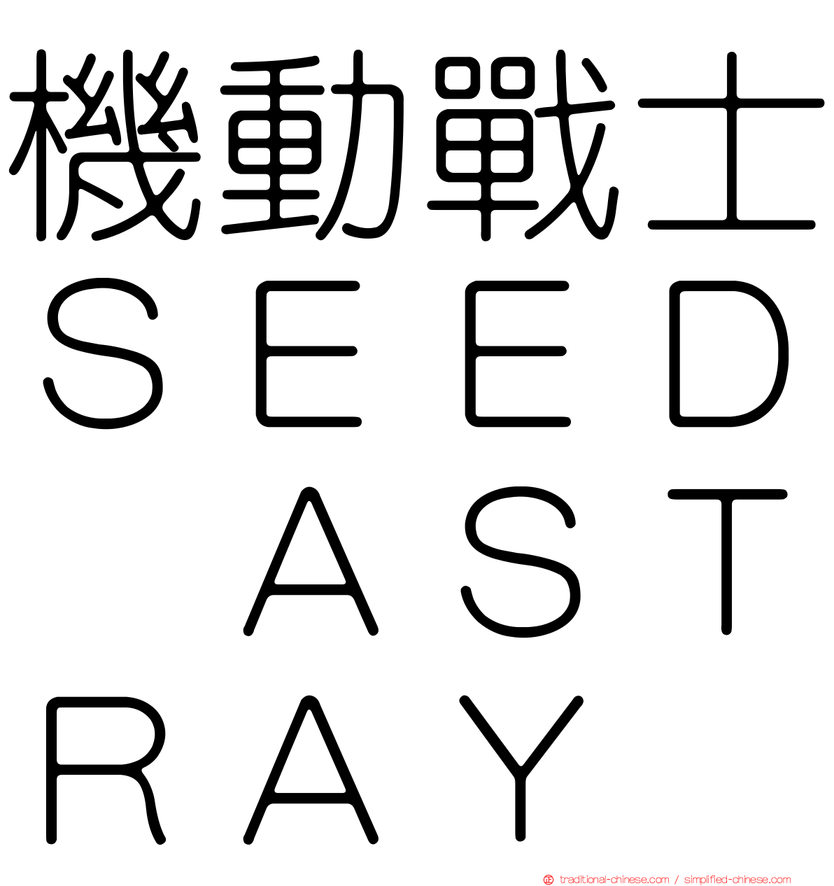 機動戰士ＳＥＥＤ　ＡＳＴＲＡＹ